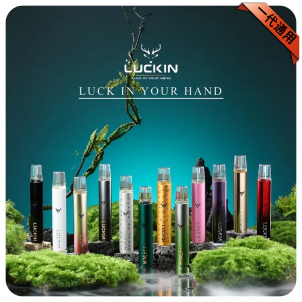 LUCKIN幸運電子煙主機 正品現貨 通用一代空煙彈